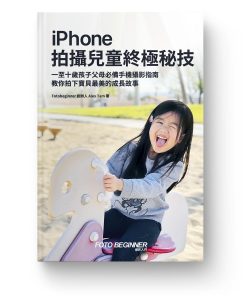iPhone拍攝兒童終極秘技