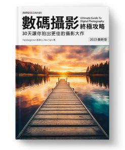 數碼攝影終極攻略
