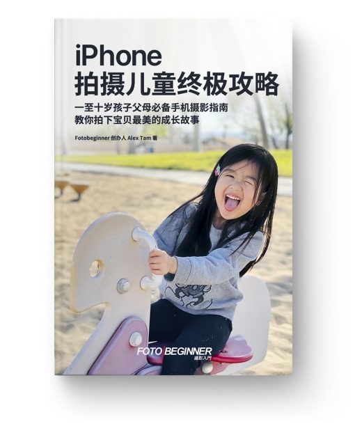 iphone 拍摄儿童终极攻略