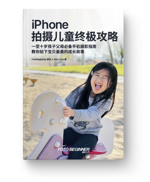 iphone 拍摄儿童终极攻略