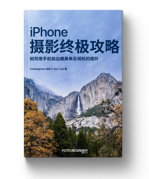 iPhone 摄影终极攻略