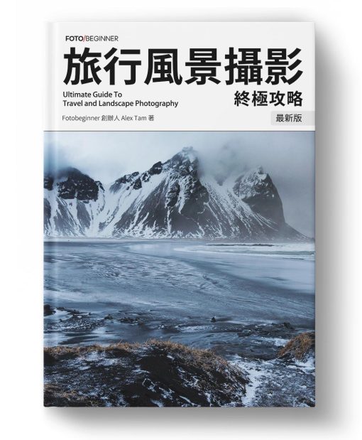 旅行風景攝影終極攻略