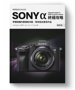 Sony α 相機終極攻略