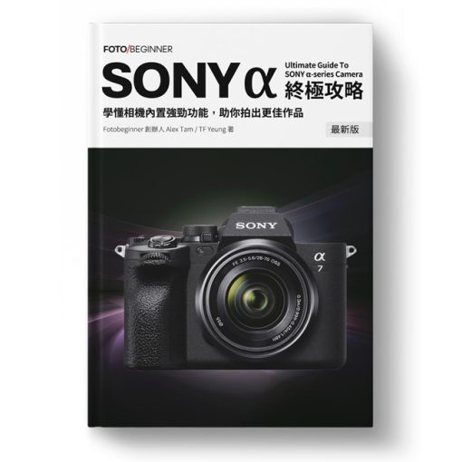 Sony α 相機終極攻略